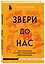 Звери до нас. Нерассказанная история происхождения млекопитающих — 2935735 — 3