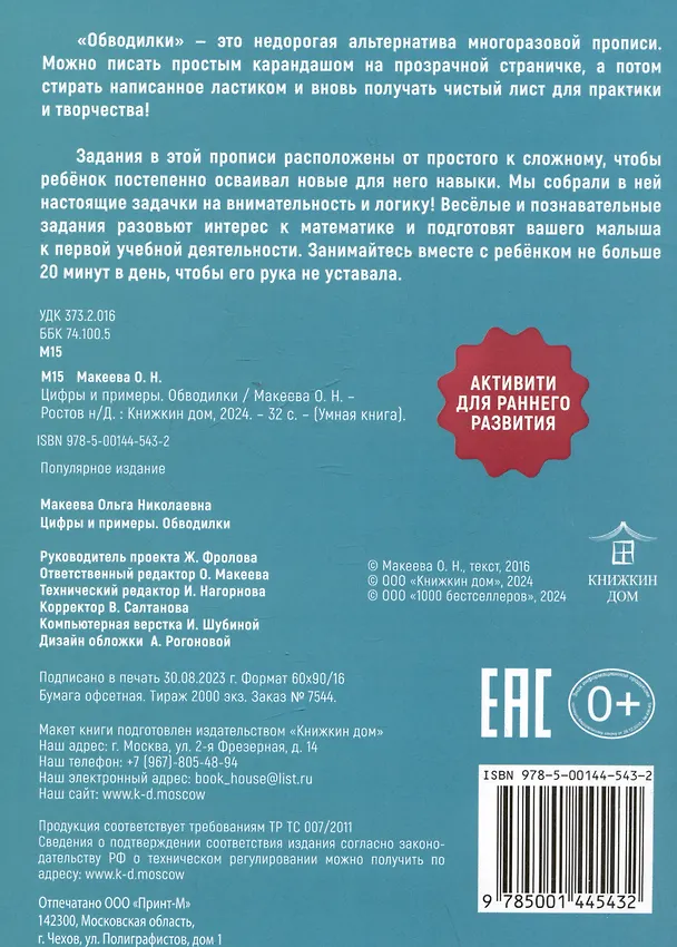 Книга Обводилки. Цифры и примеры (Ольга Макеева) — 2