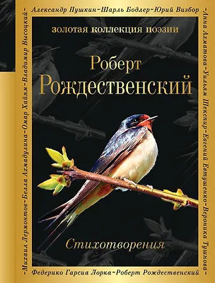 Книга Стихотворения (Роберт Рождественский)