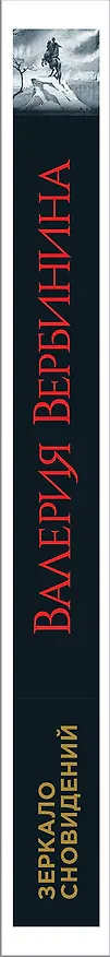 Книга Зеркало сновидений (Валерия Вербинина) — 3
