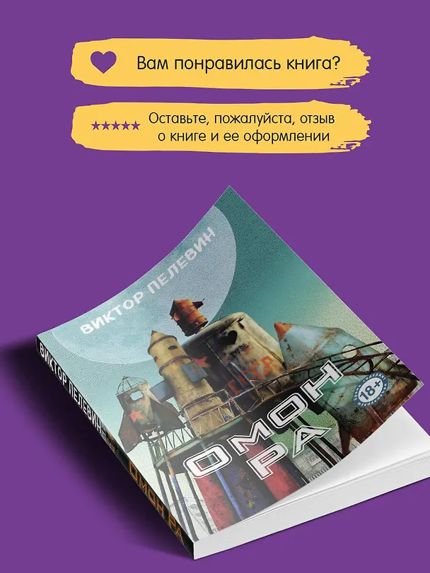 Книга Омон Ра (Виктор Пелевин) — 10