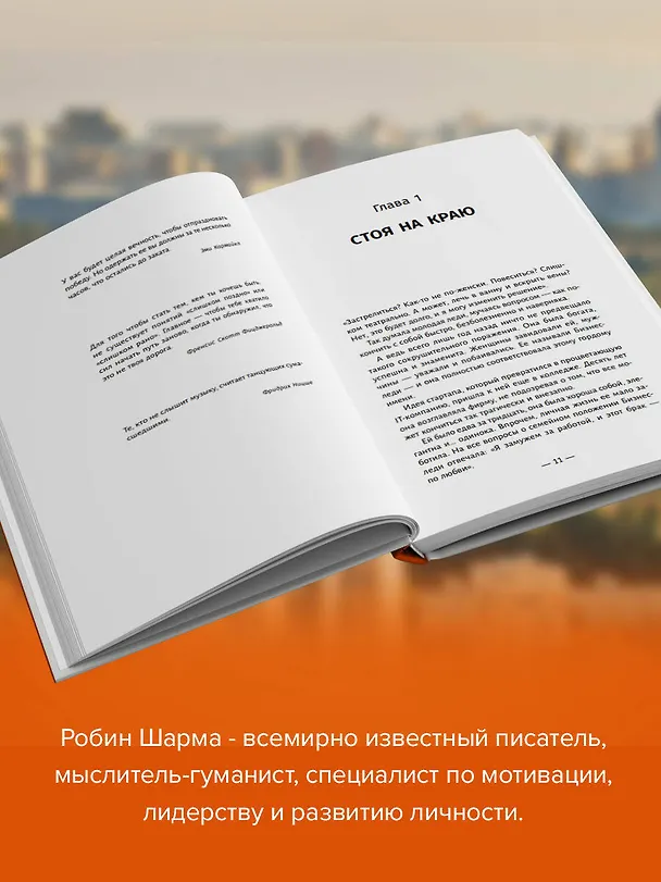 Книга Клуб «5 часов утра». Секрет личной эффективности от монаха, который продал свой "феррари" (Робин Шарма) — 6