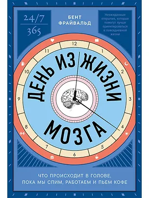 Книга День из жизни мозга: Что происходит в голове, пока мы спим, работаем и пьем кофе (Бент Фрайвальд)