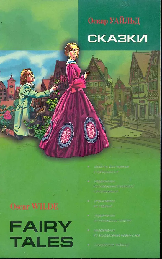 Книга Сказки: Книга для чтения на английском языке (Оскар Уайльд) — 1