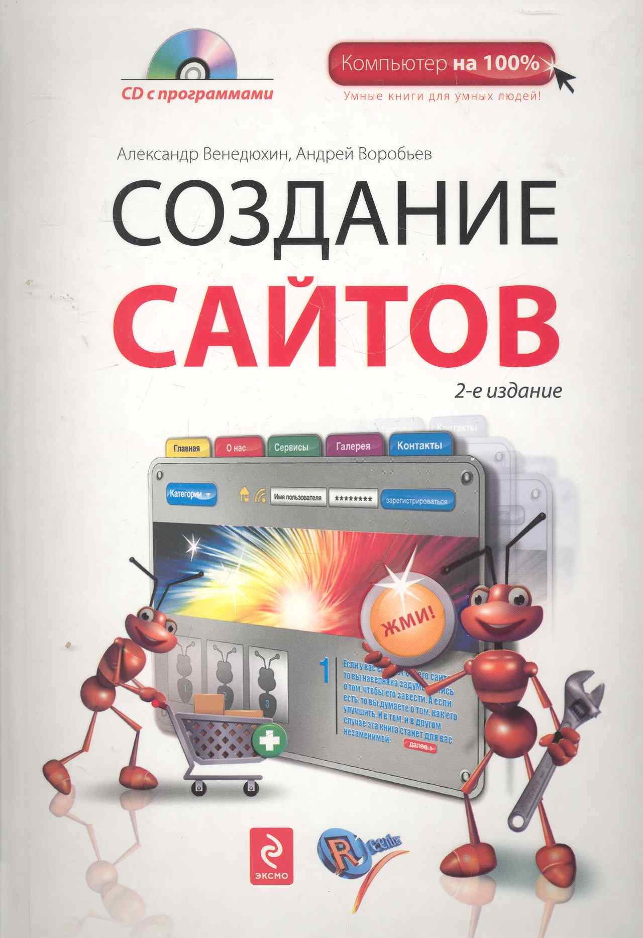 

Создание сайтов. 2-е изд. (+CD)