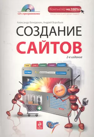 Создание сайтов. 2-е изд. (+CD) — 2274002 — 1