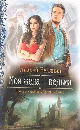 Моя жена-ведьма : Роман — 2307174 — 1