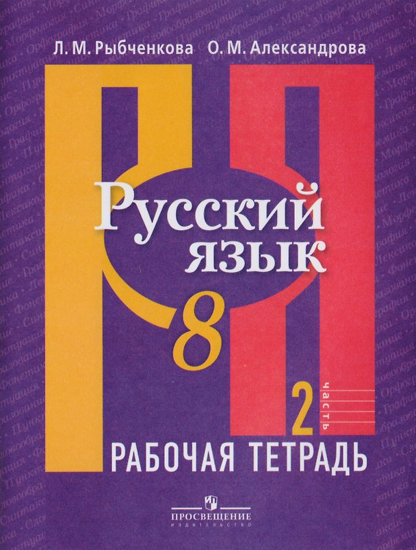 Книга Русский язык. Рабочая тетрадь. 8 класс. В двух частях / 2-е изд. (Лидия Рыбченкова) — 1