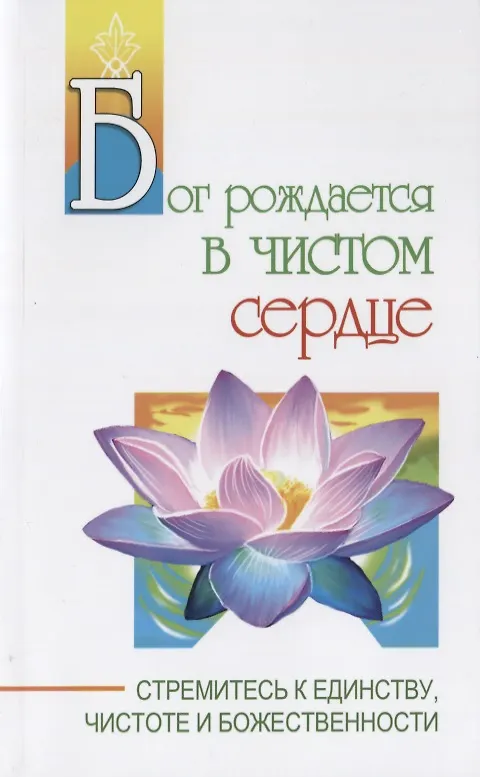 Книга Бог рождается в чистом сердце. Стремитесь к единству, чистоте и божественности (Сатья Бхагаван Шри) — 1
