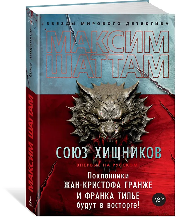 Книга Союз хищников (Максим Шаттам) — 4