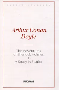 The Adventures of Sherlock Holmes I. A Study in Scarlet: на англ.яз