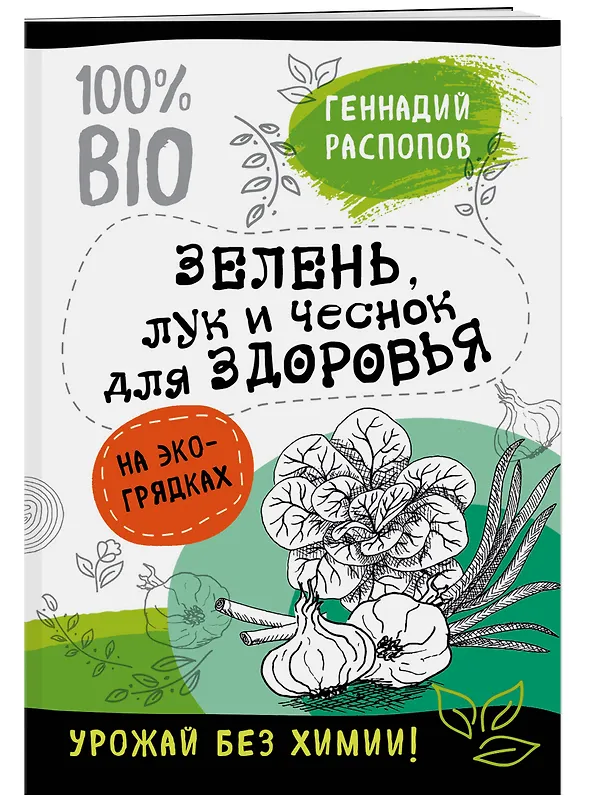 Книга Зелень для здоровья. Лук и чеснок на эко грядках (Геннадий Распопов) — 3