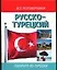 Русско-турецкий разговорник — 1899966 — 1