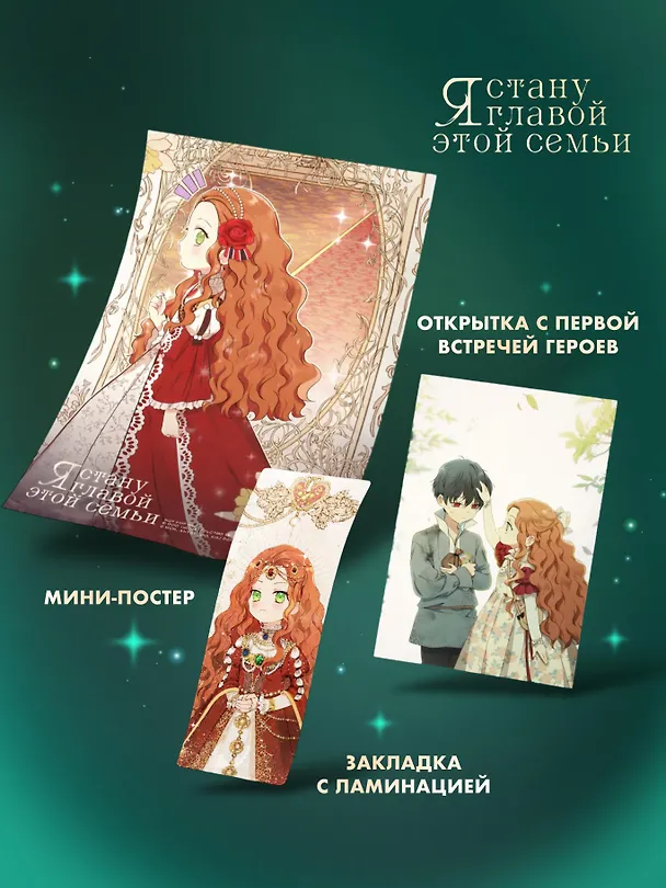 Я стану главой этой семьи. Том 2 (Я стану хозяйкой этой жизни / I Shall Master This Family). Манхва + лимитированный мерч 3144632 — 5