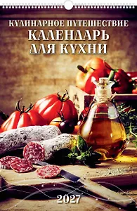 Календарь 2027г 320*480 "Кулинарное путешествие. Календарь для кухни" настенный, на спирали