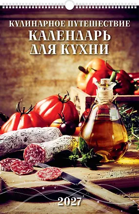 Календарь 2027г 320*480 "Кулинарное путешествие. Календарь для кухни" настенный, на спирали 3169685