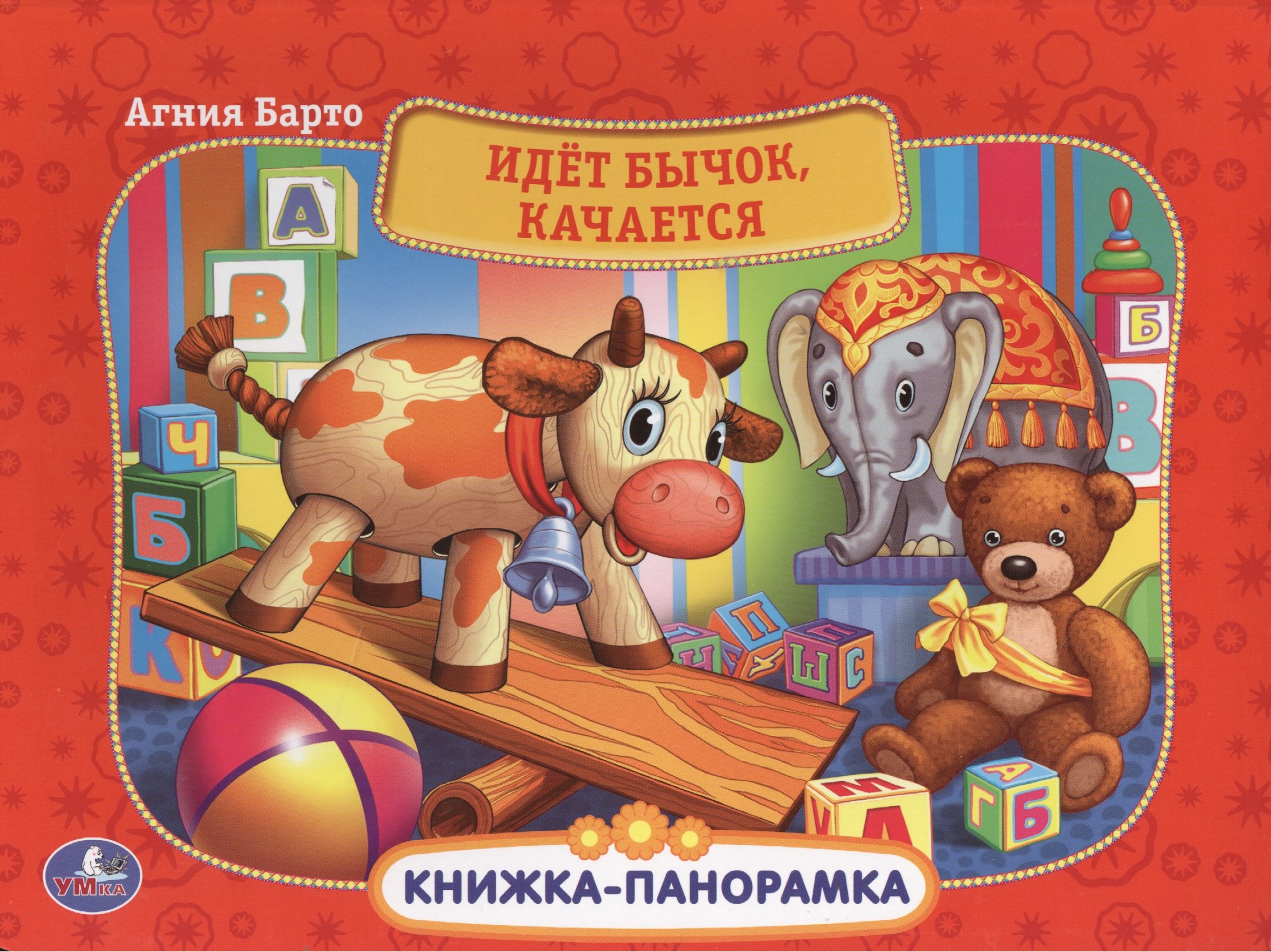 

Идет Бычок, Качается. (Картонная Книжка-Панорамка + Поп+Ап).