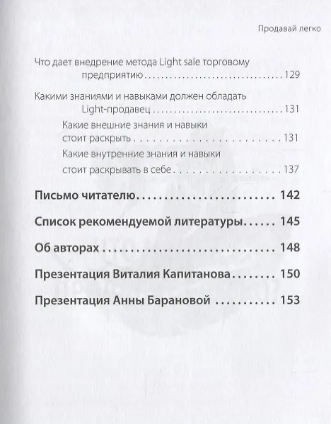 Книга Продавай легко (Виталий Капитанов, Анна Баранова) — 4