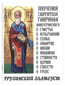 Поучения святителя Гавриила Имеретинского. Грузинский Златоуст