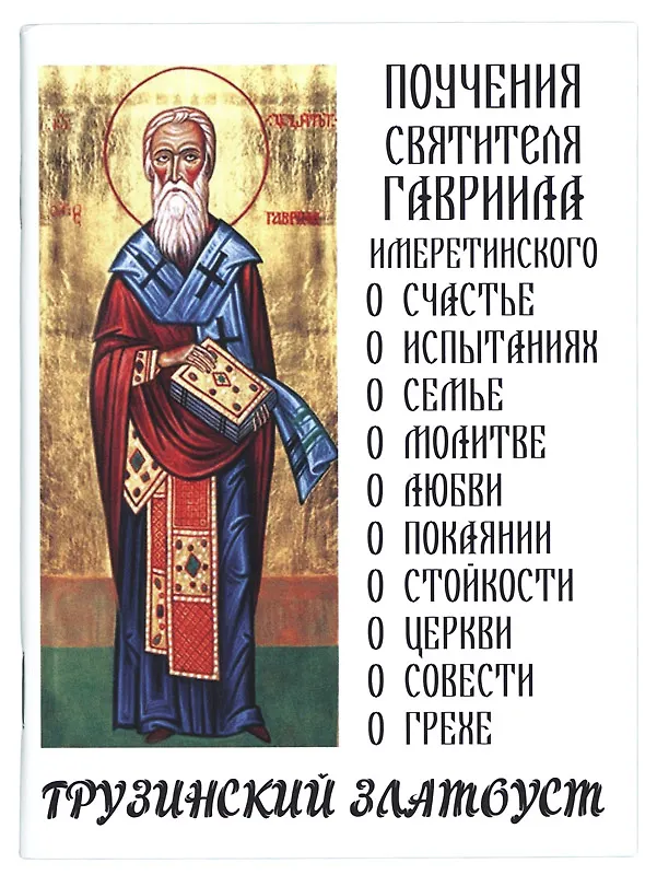 Книга Поучения святителя Гавриила Имеретинского. Грузинский Златоуст (Гавриил Имеретинский) — 1