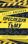 Охотники за разумом. Настоящие расследования профайлеров