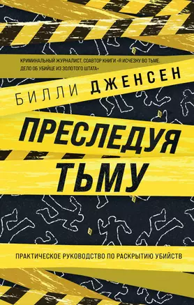 Преследуя тьму. Практическое руководство по раскрытию убийств — 2918917 — 1