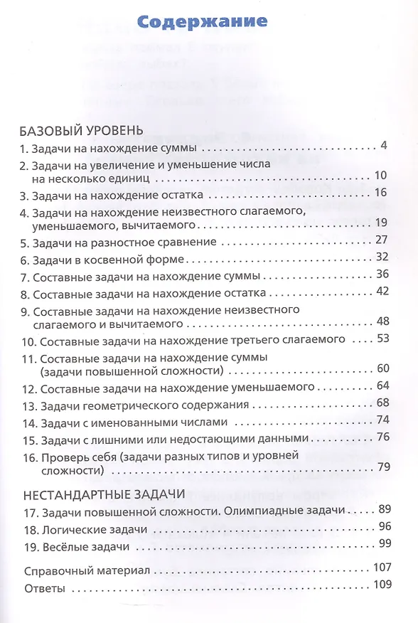 Книга Сборник текстовых задач по математике. 1 класс. ФГОС Новый (Ольга Мокрушина, Татьяна Максимова) — 2