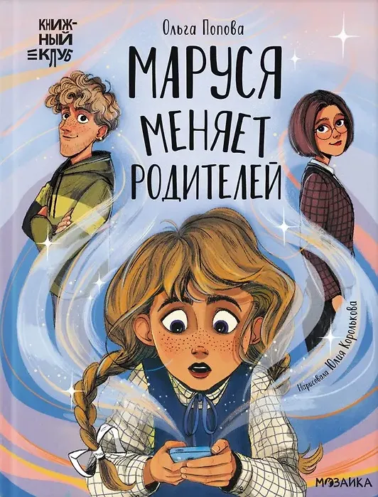 Книга Маруся меняет родителей (Ольга Попова) — 1
