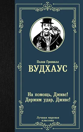 Книга На помощь, Дживс! Держим удар, Дживс! (Пелам Гренвилл Вудхаус)