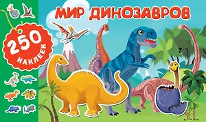 Мир динозавров