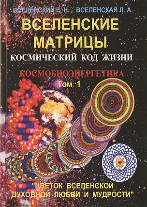 Книга Вселенские матрицы. Том 1. Космический код жизни. Космобиоэнергетика. "Цветок Вселенской Духовной Любви и Мудрости" ()