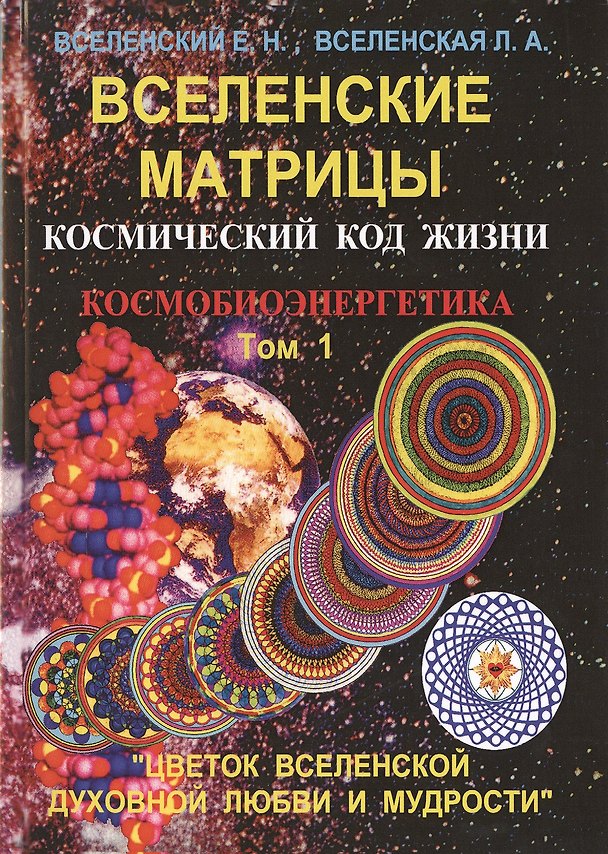 Книга Вселенские матрицы. Том 1. Космический код жизни. Космобиоэнергетика. "Цветок Вселенской Духовной Любви и Мудрости" () — 1