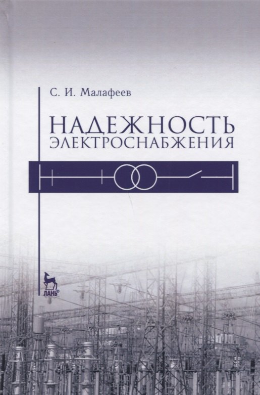 

Надежность электроснабжения. Уч. пособие