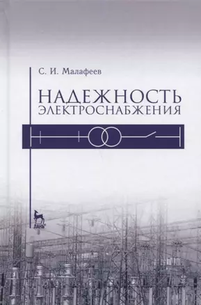 Надежность электроснабжения. Уч. пособие — 2633052 — 1