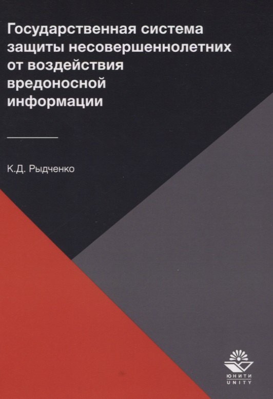 

Государственная система защиты несовершеннолетних от воздействия вредоносной информации