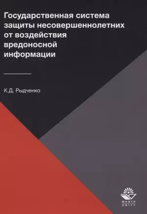 Государственная система защиты несовершеннолетних от воздействия вредоносной информации — 2637423 — 1