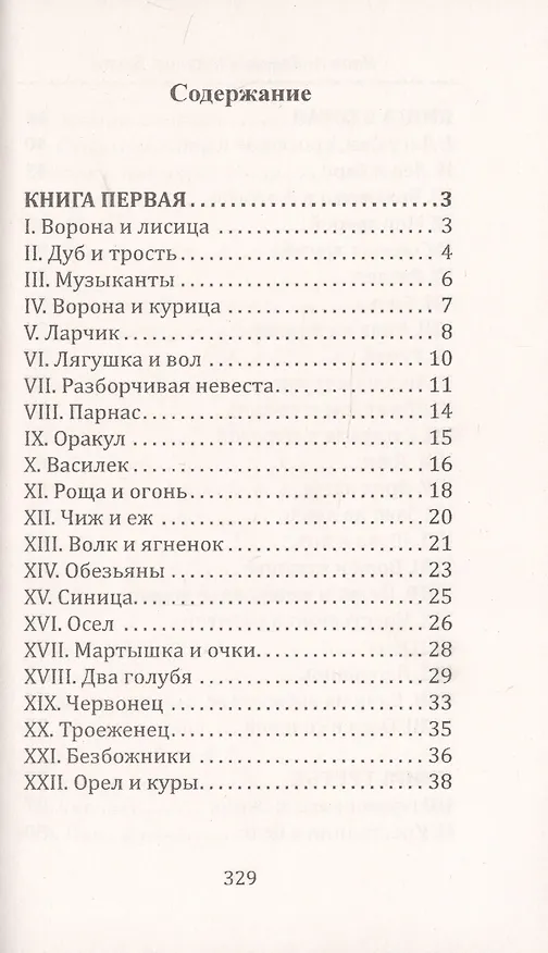 Книга И.А. Крылов. Басни (Анатолий Крылов, Иван Крылов) — 6