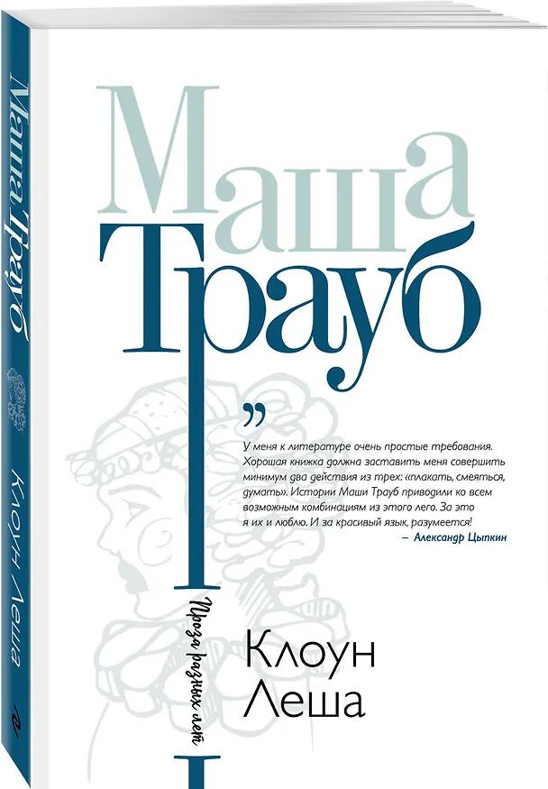 Книга Клоун Леша (Маша Трауб) — 4