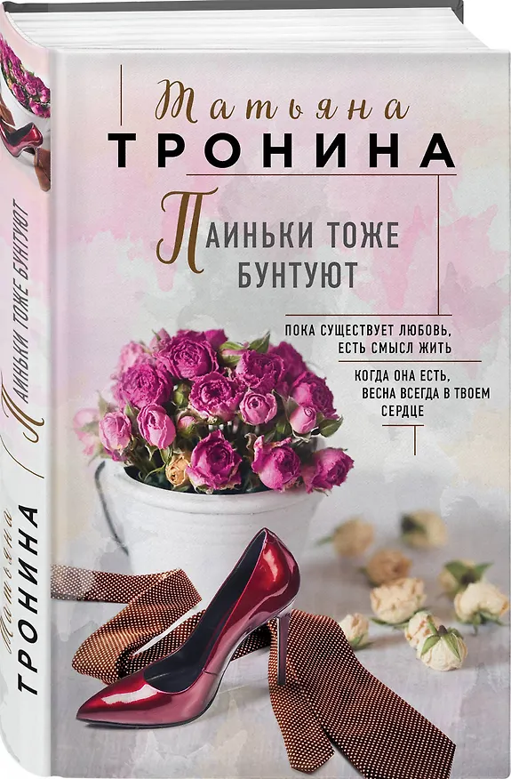 Книга Паиньки тоже бунтуют (Татьяна Тронина) — 4
