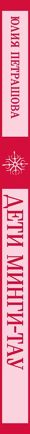 Книга Дети Минги-Тау (Юлия Петрашова) — 3