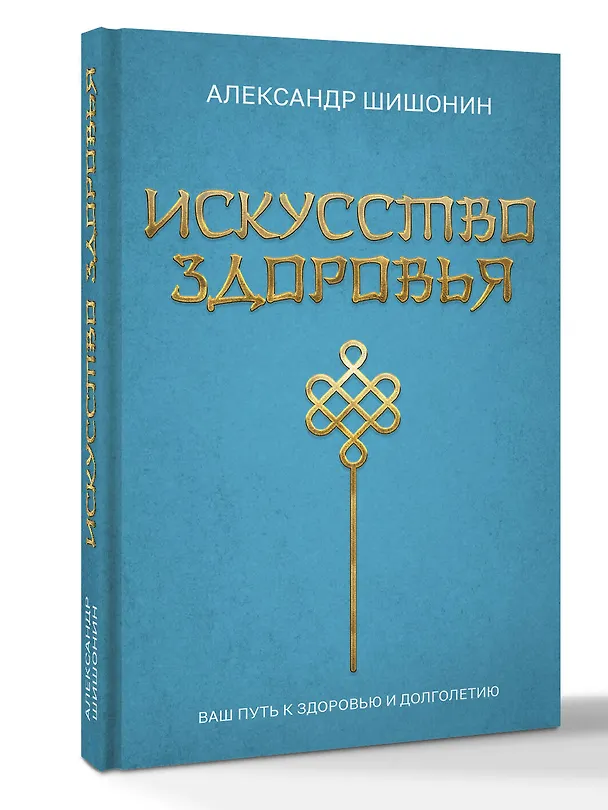 Книга Искусство здоровья. Ваш путь к здоровью и долголетию (Александр Шишонин) — 6