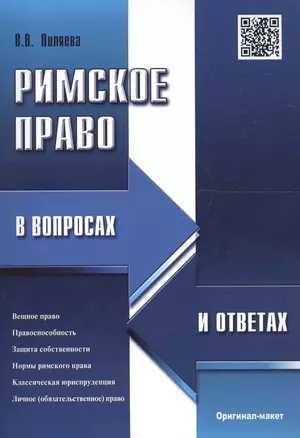 Римское право в вопросах и ответах.Уч.пос — 2046449 — 1