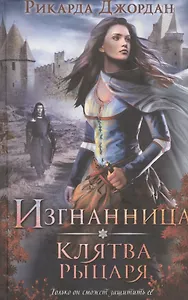 Изгнанница. Клятва рыцаря
