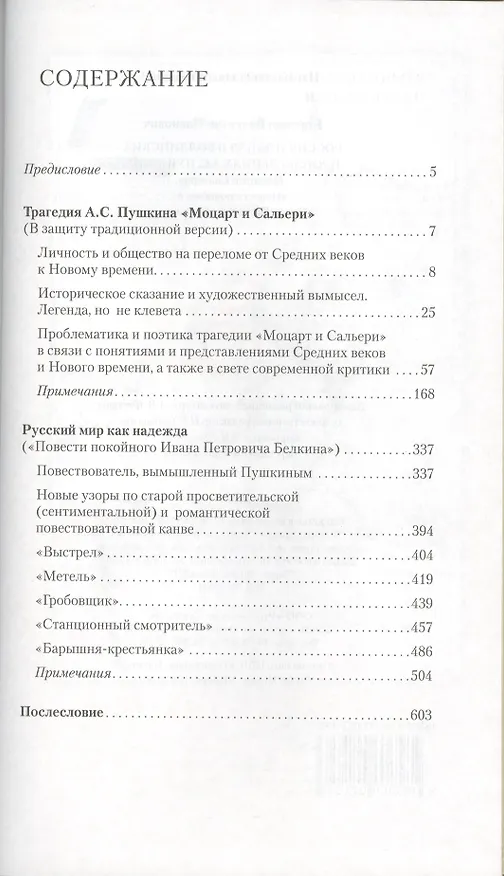 Книга Россия и Запад в болдинских произведениях А.С. Пушкина "Моцарт и Сальери", "Повести покойного Ивана Петровича Белкина" (Валентин Коровин) — 2