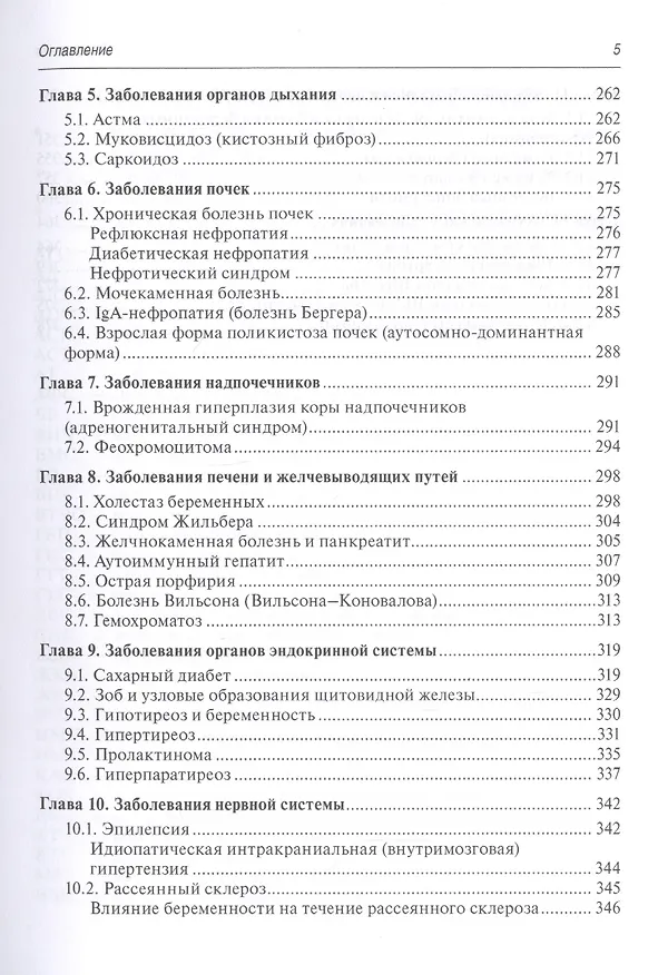 Книга Антенатальная помощь беременным с экстрагенитальными заболеваниями (Юлия Доброхотова) — 4