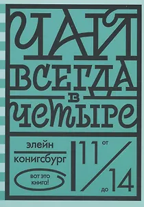 Чай всегда в четыре
