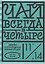 Чай всегда в четыре — 2863094 — 1