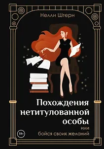 Похождения нетитулованной особы или бойся своих желаний