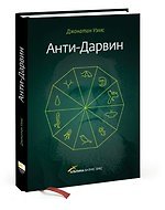 Книга Анти-Дарвин (Джонатан Уэллс) — 1