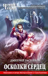 Осколки сердец : фантастический роман